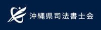 沖縄県司法書士会