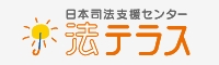 法テラス