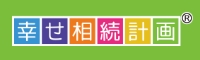 幸せ相続計画特設ページ