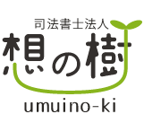 司法書士法人 想の樹