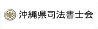 沖縄県司法書士会