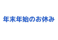 年末年始のお休み