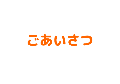 開業5周年のご挨拶