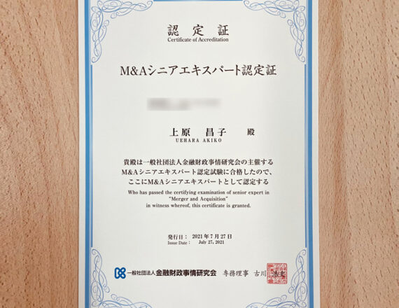 M&Aシニアエキスパートの資格取得しました！